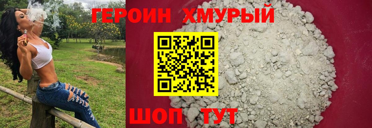 Героин хмурый  Вход с VPN  Муром 